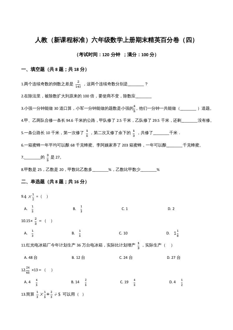 六年级数学上册期末精英百分卷（四）（人教版）-启智优学网