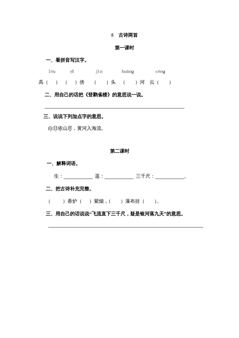 二年级语文上册8古诗二首（部编）-启智优学网