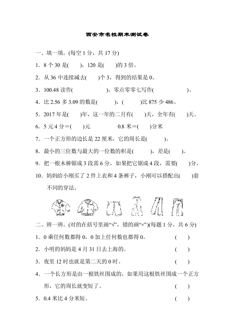 三年级数学上册西安市名校期末测试卷（北师大版）-启智优学网