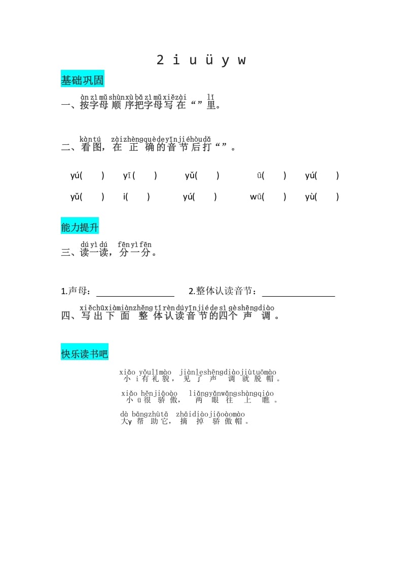 一年级语文上册2《iuüyw》同步练习（部编版）-启智优学网