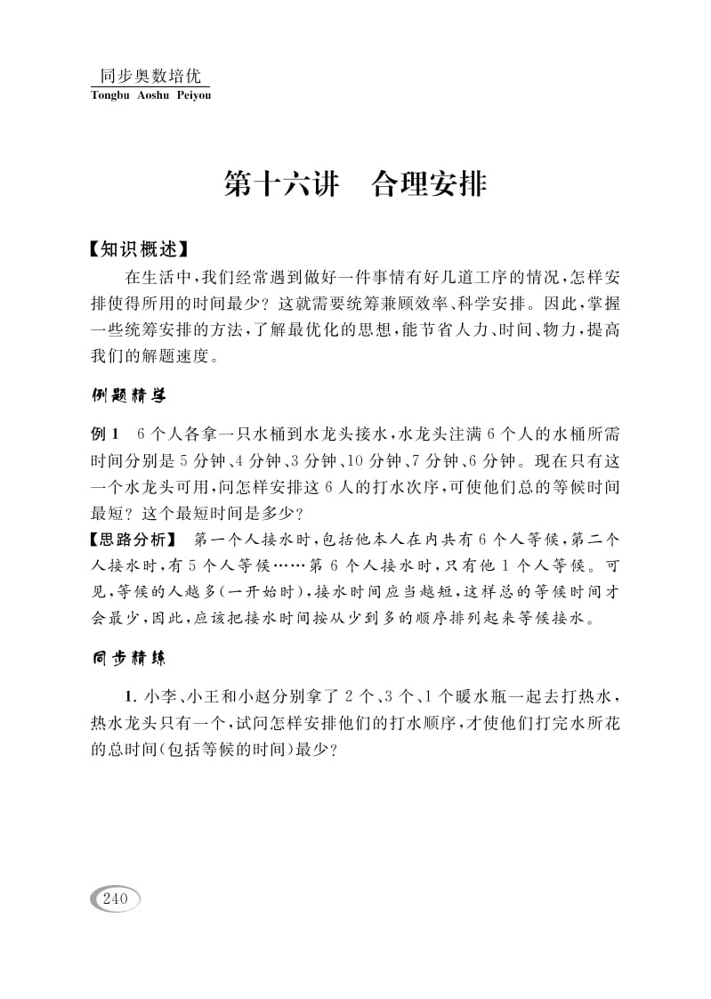 四年级数学下册第十六讲合理安排-启智优学网