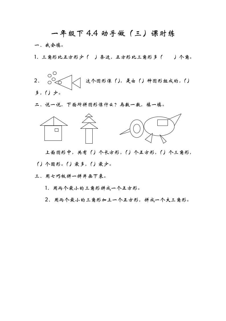 一年级数学下册4.4动手做（三）-启智优学网