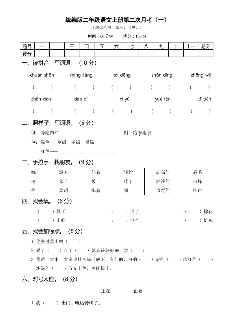 二年级语文上册第二次月考（部编）-启智优学网