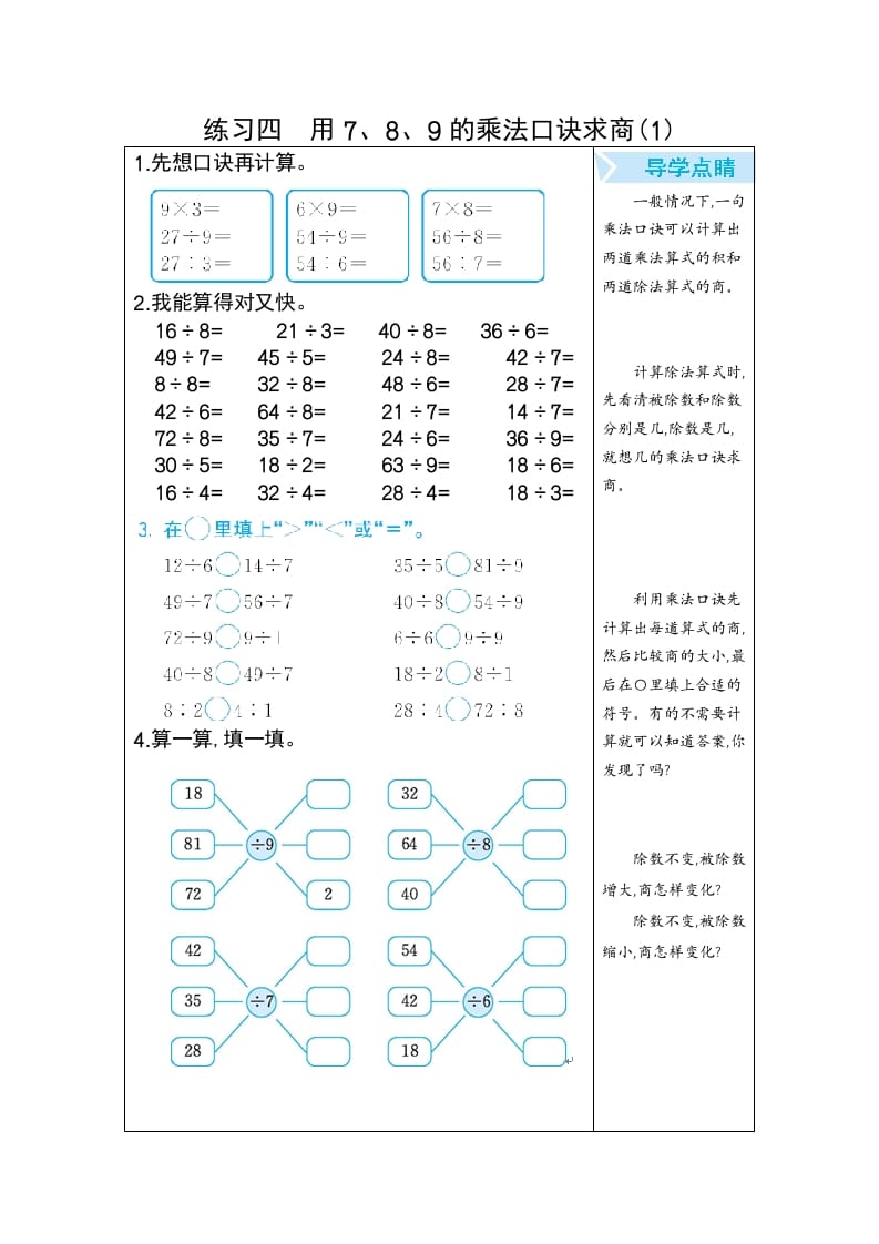 二年级数学下册练习四用7、8、9的乘法口诀求商(1)（人教版）-启智优学网