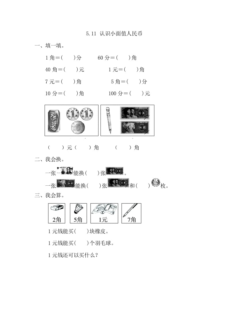 一年级数学下册5.1.1认识小面值人民币-启智优学网