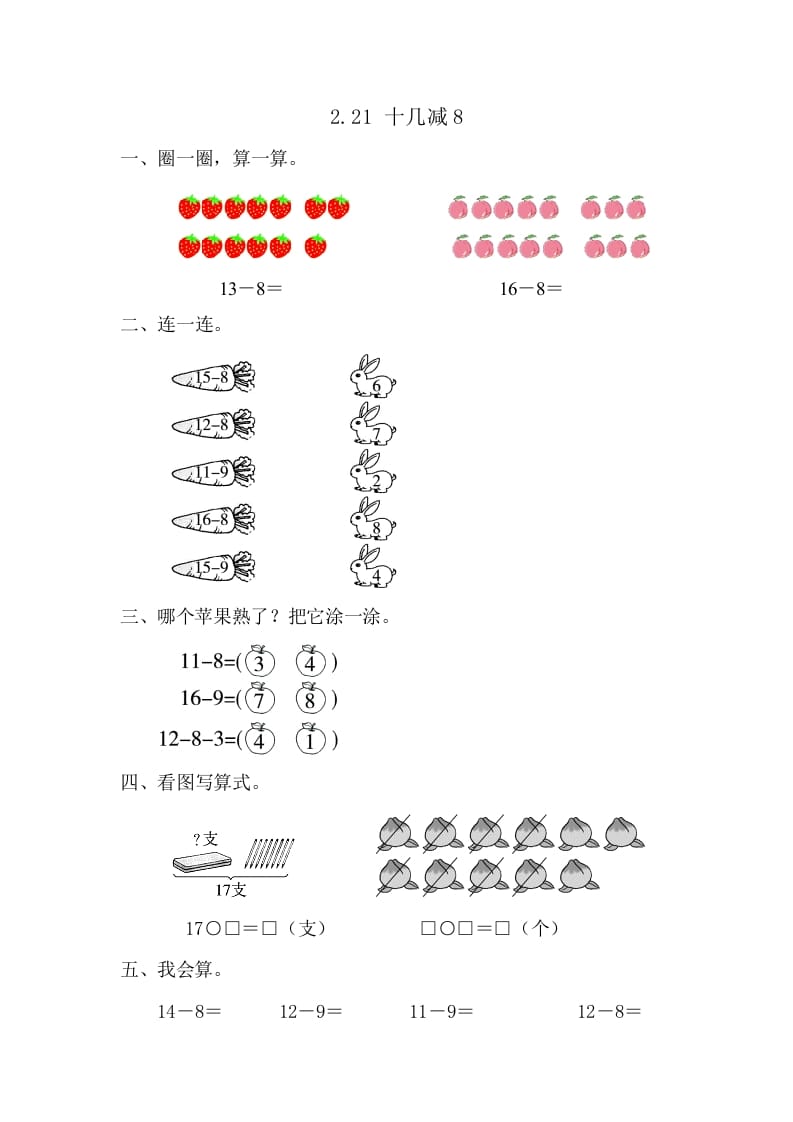 一年级数学下册2.2.1十几减8-启智优学网