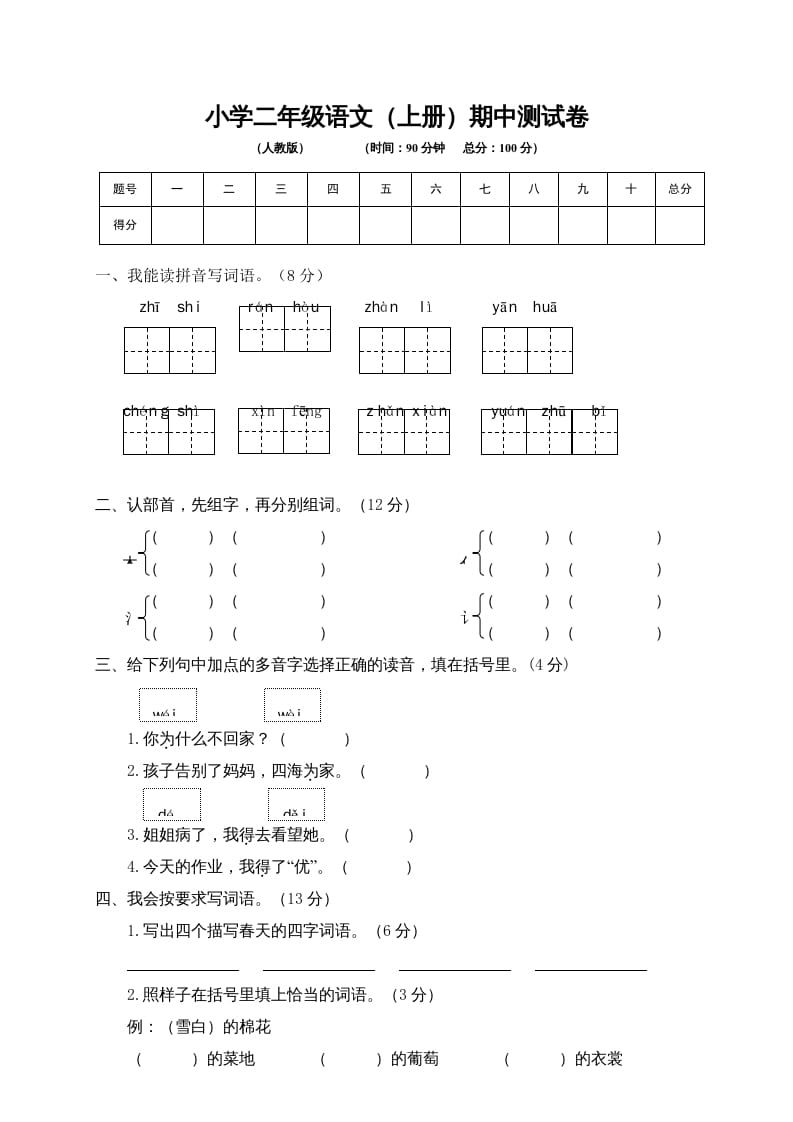 二年级语文上册期中练习(4)（部编）-启智优学网