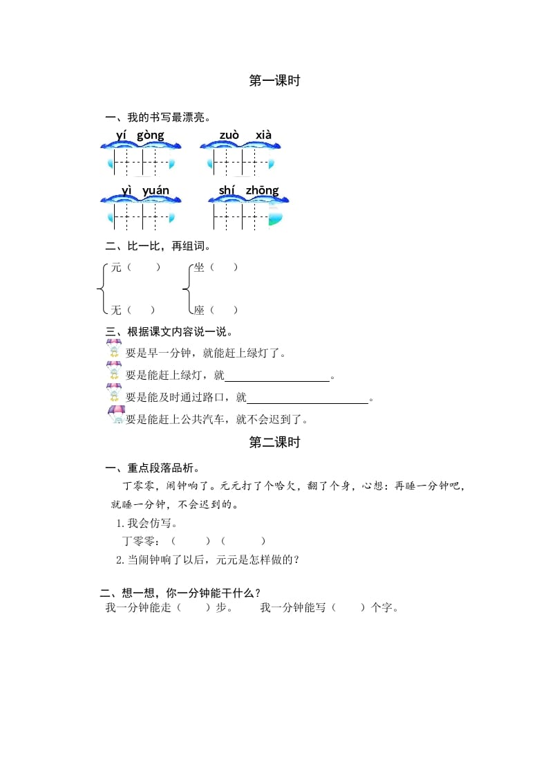 一年级语文下册15一分钟课时练-启智优学网