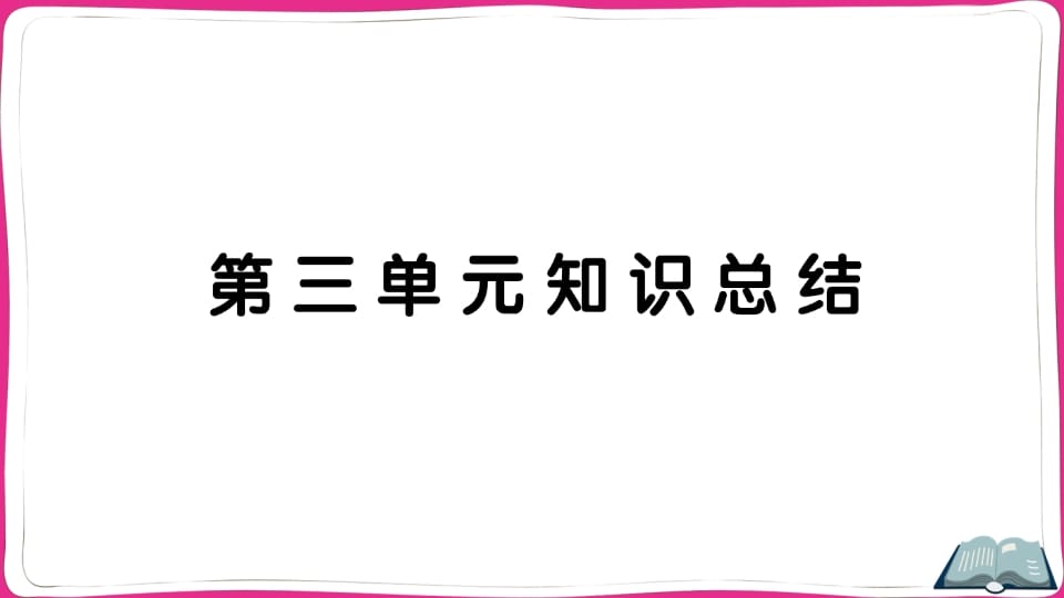 五年级语文上册第三单元知识总结（部编版）-启智优学网