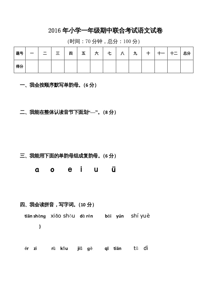 一年级语文上册期中卷（八）（部编版）-启智优学网