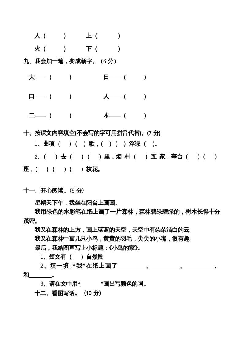 图片[3]-一年级语文上册期中卷（八）（部编版）-启智优学网