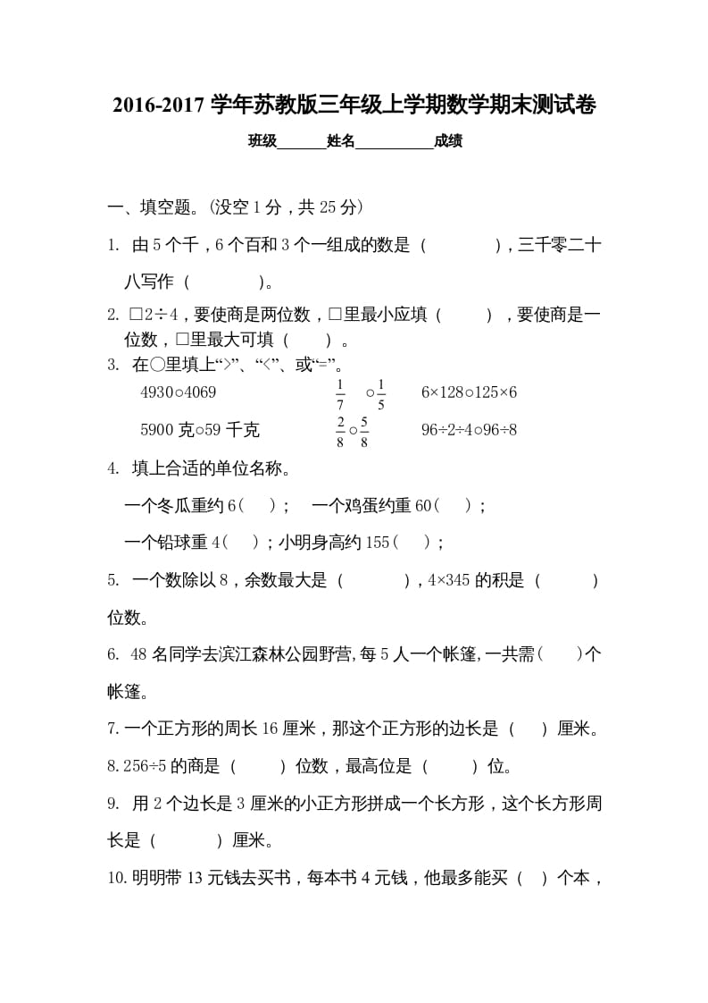 三年级数学上册期末试卷5套（无答案）（苏教版）-启智优学网