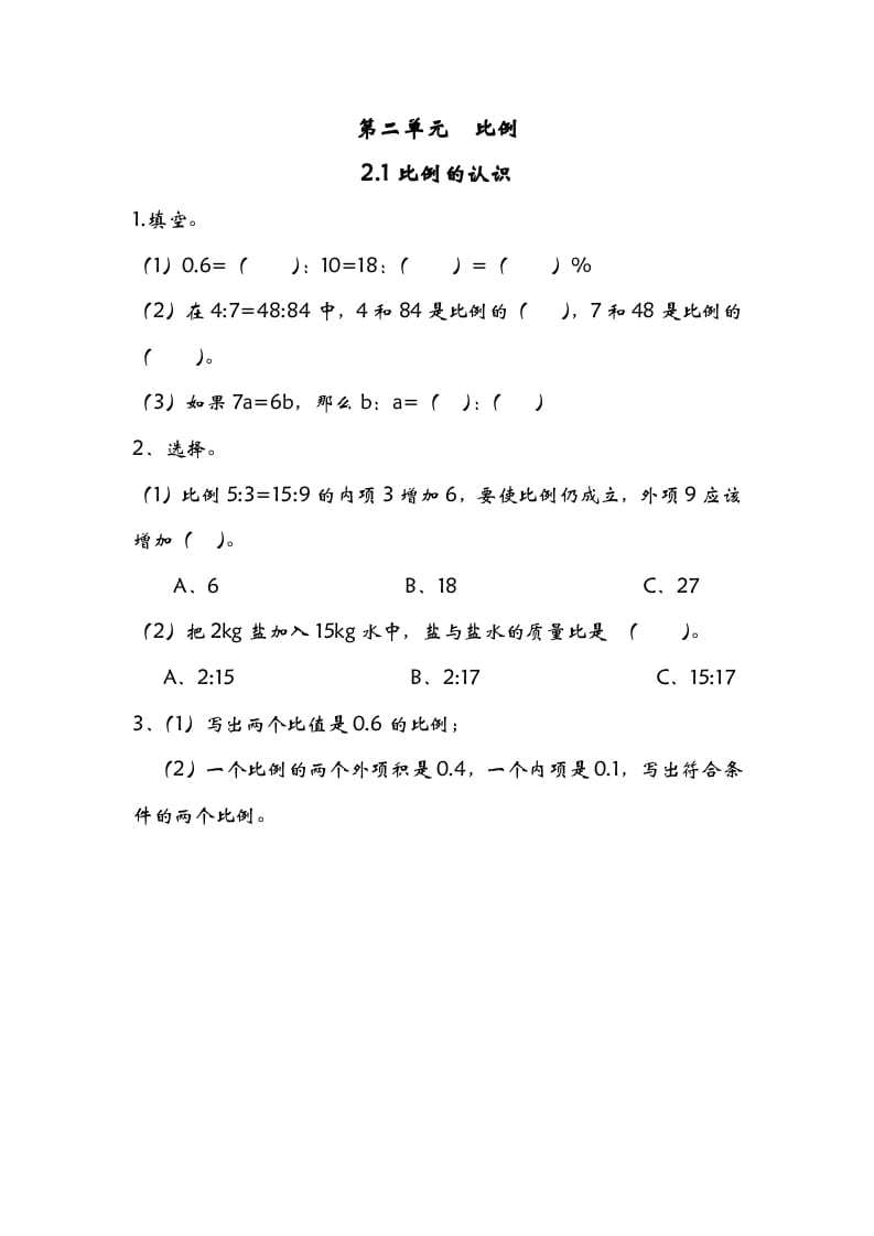 六年级数学下册2.1比例的认识-启智优学网