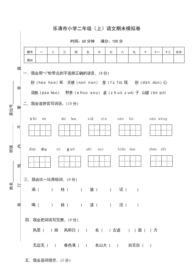 二年级语文上册乐清市（上）期末模拟卷（部编）2-启智优学网