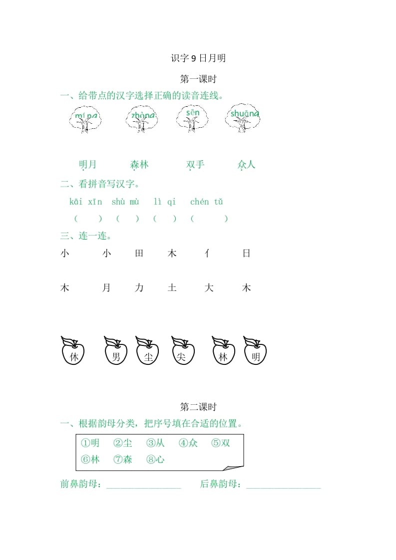 二年级语文上册9日月明（部编）-启智优学网