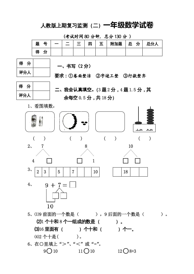 一年级数学上册期末试卷8（人教版）-启智优学网