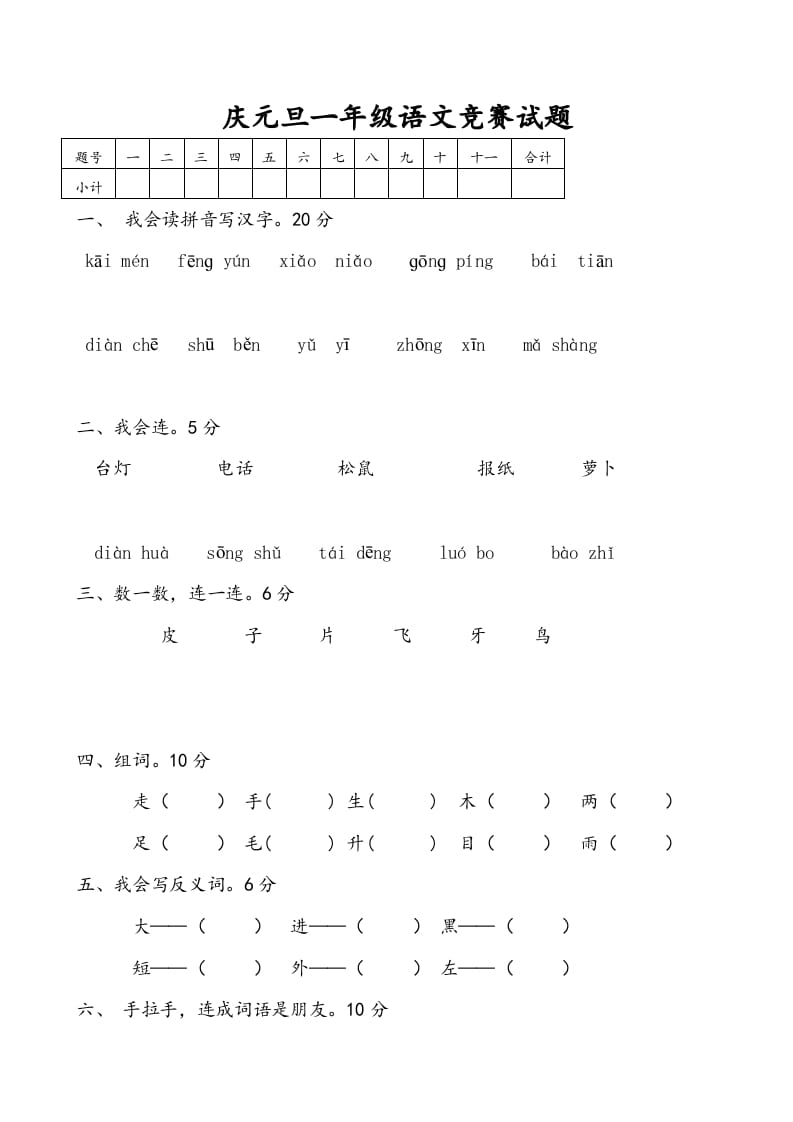 一年级语文上册庆元旦综合竞赛题（部编版）-启智优学网