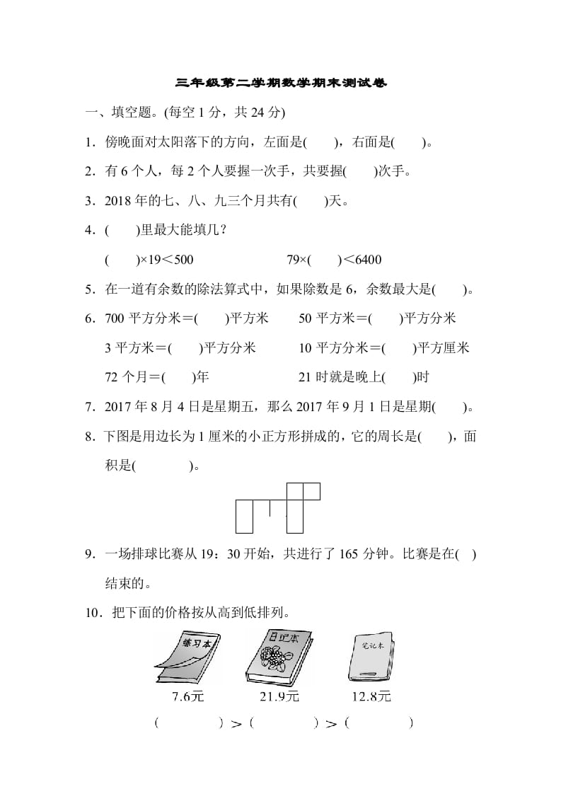 三年级数学下册第二学期期末测试卷-启智优学网