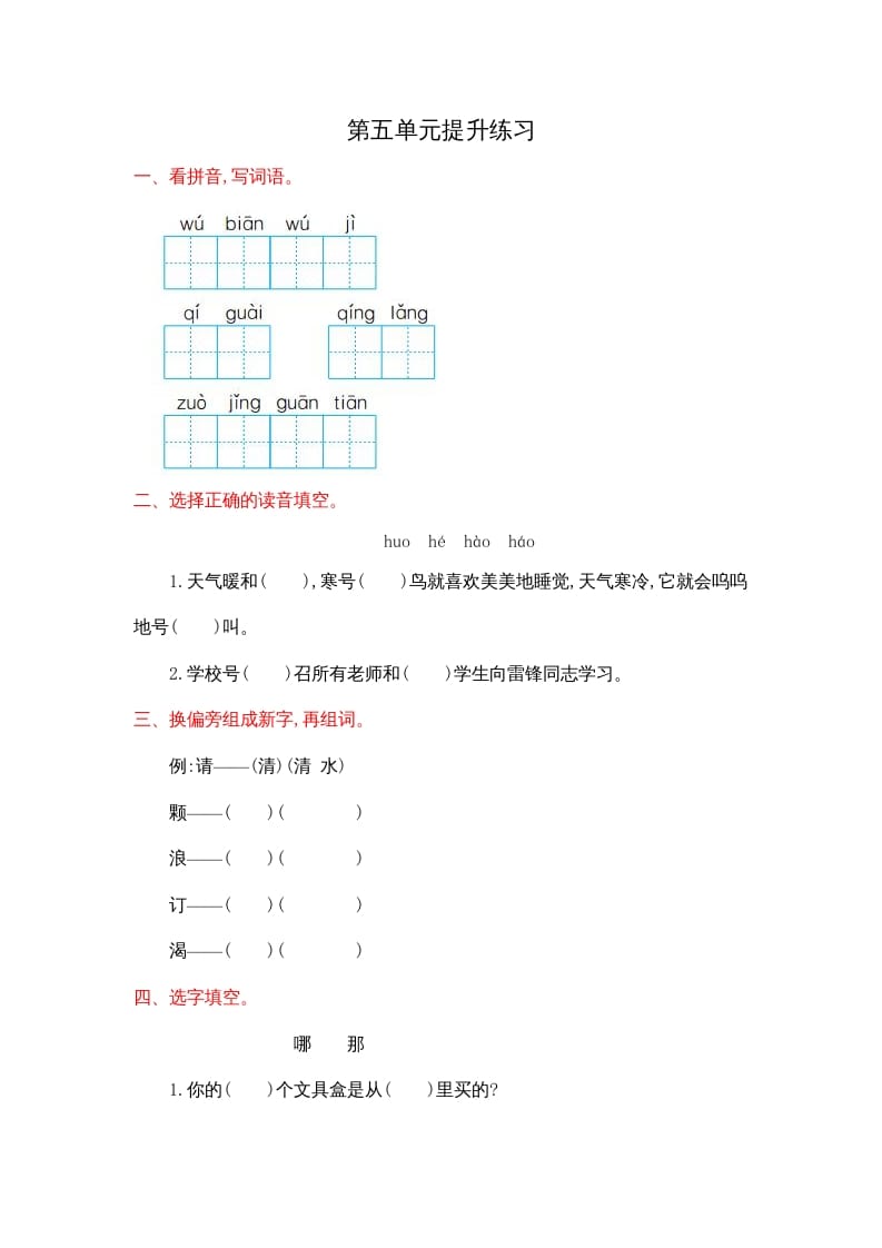 二年级语文上册第五单元提升练习（部编）-启智优学网