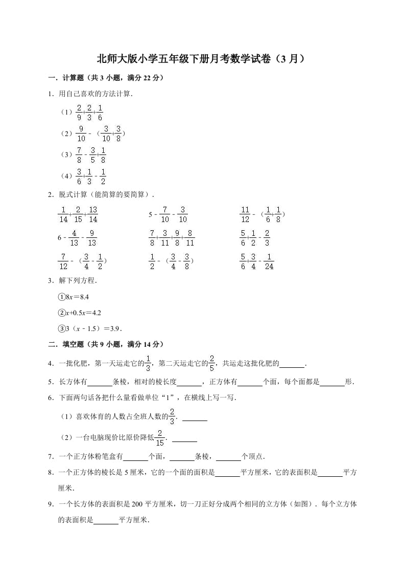 五年级数学下册试题月考试卷（3月）（有答案）北师大版-启智优学网