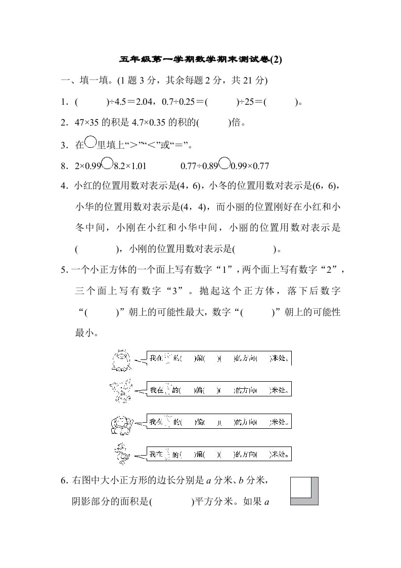 五年级数学上册数学期末测试卷(2)（人教版）-启智优学网