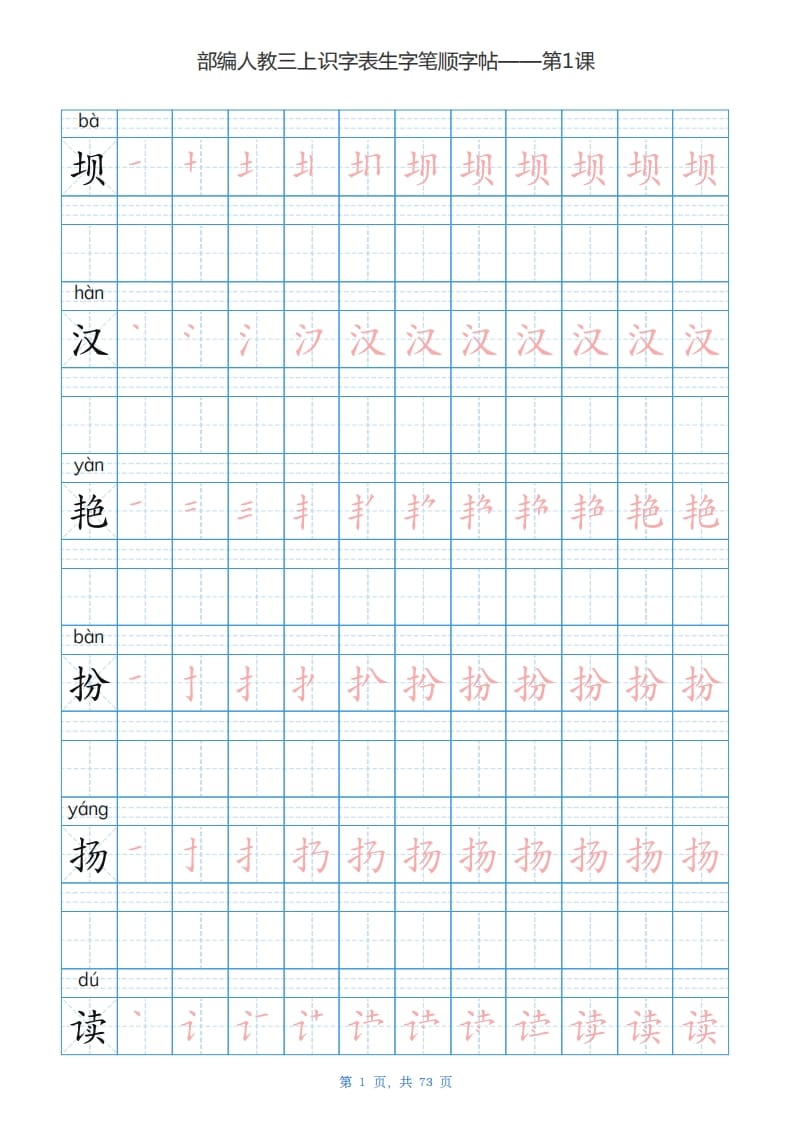 三年级语文上册识字表生字字帖（73页）PDF（部编版）-启智优学网