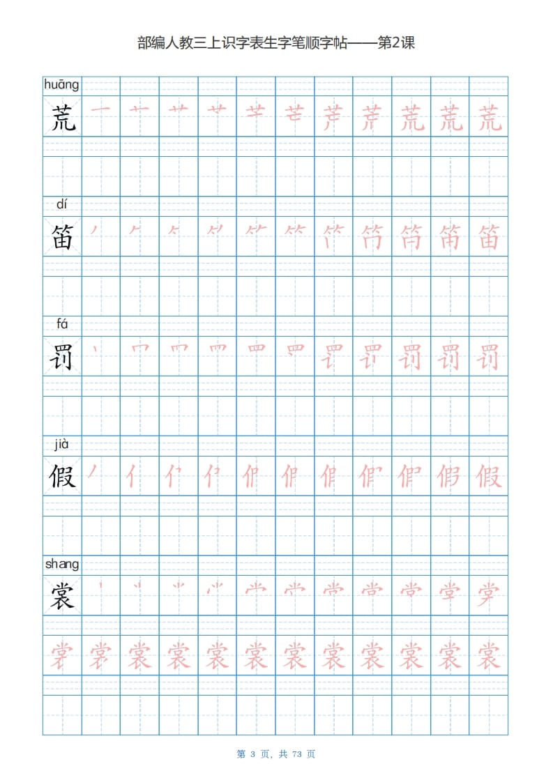 图片[3]-三年级语文上册识字表生字字帖（73页）PDF（部编版）-启智优学网