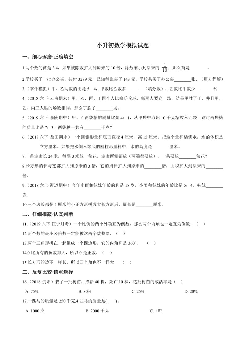 六年级数学下册小升初模拟试题（24）苏教版（含解析）-启智优学网