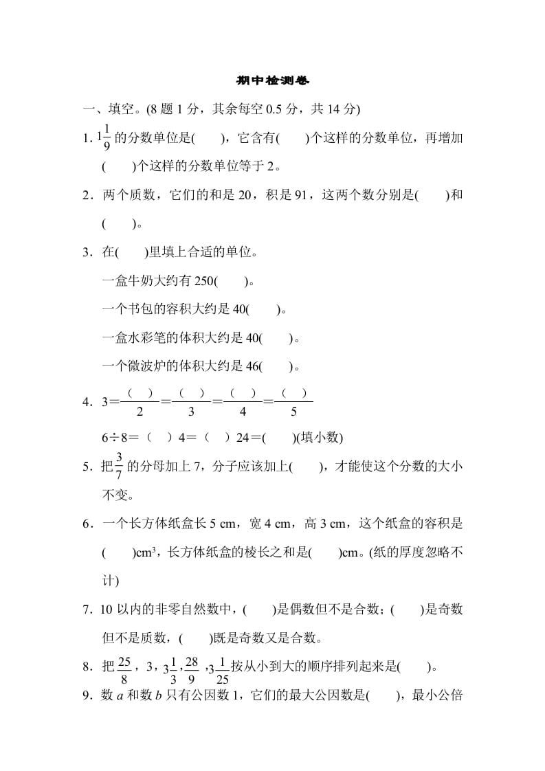 五年级数学下册期中检测卷-启智优学网