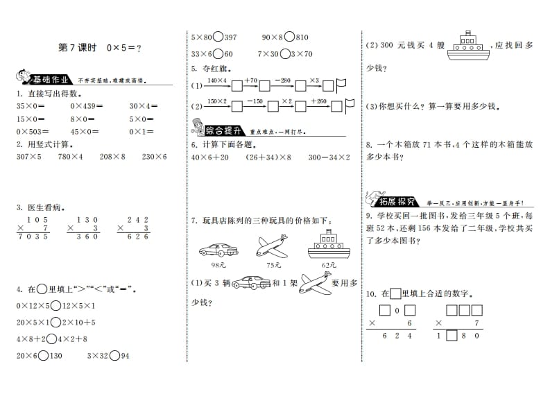 三年级数学上册6.7式0×5＝？·（北师大版）-启智优学网