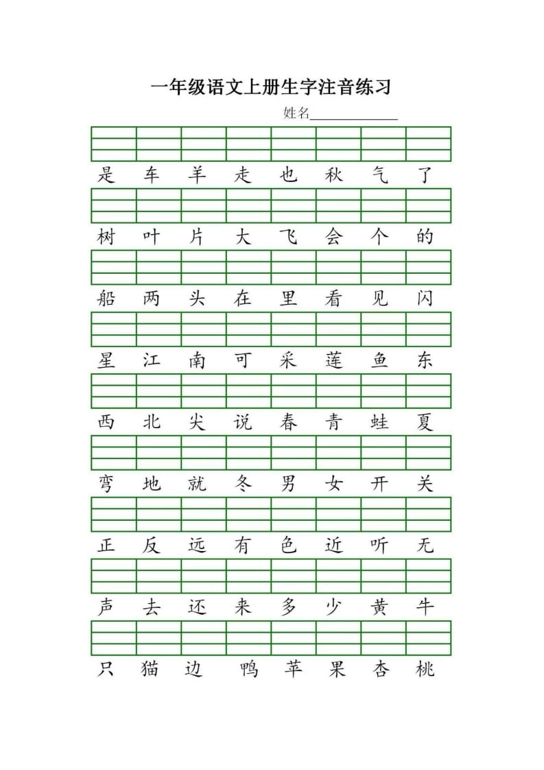 图片[2]-一年级语文上册统编生字注音练习（部编版）-启智优学网