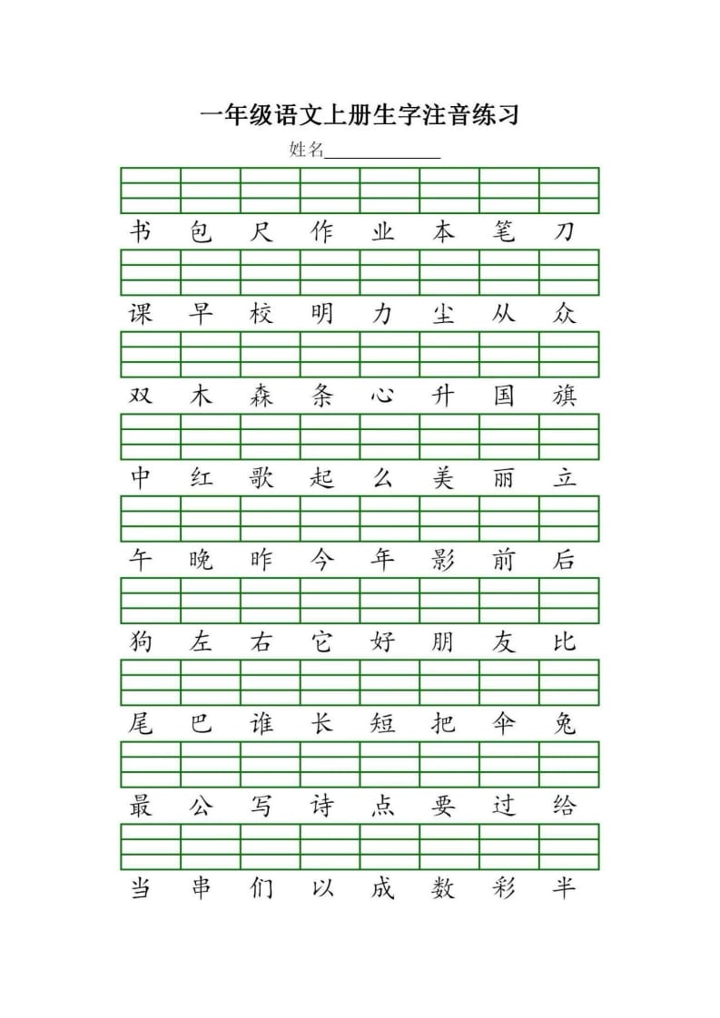 图片[3]-一年级语文上册统编生字注音练习（部编版）-启智优学网