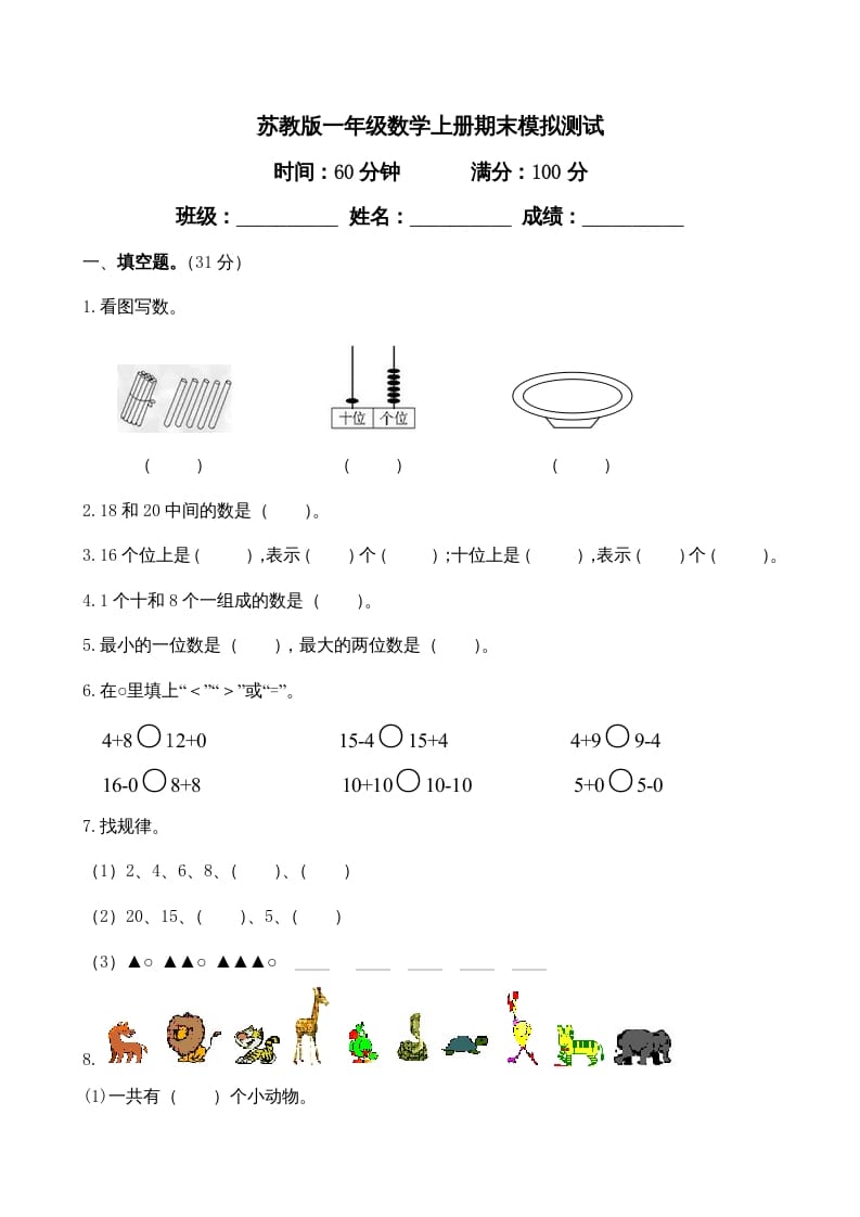 一年级数学上册期末测试卷4（苏教版）-启智优学网