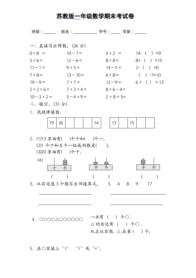 一年级数学上册期末试题(16)（苏教版）-启智优学网