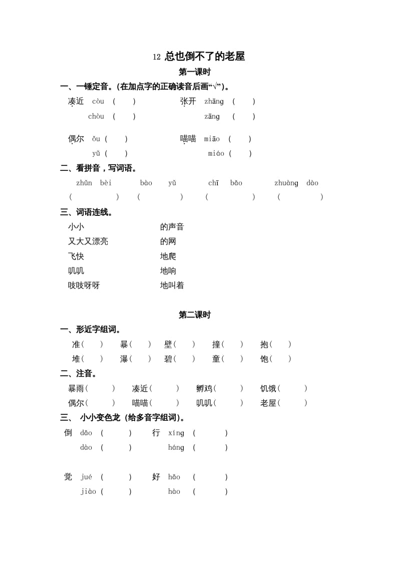 三年级语文上册12总也倒不了的老屋课时练（部编版）-启智优学网