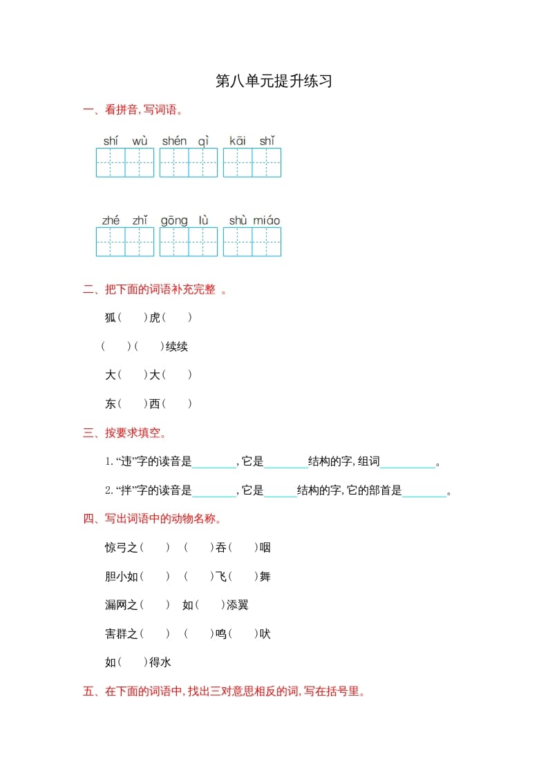 二年级语文上册第八单元提升练习（部编）-启智优学网