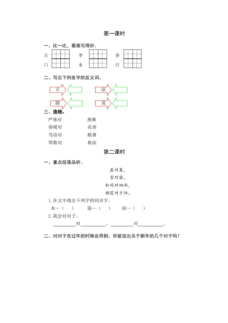 一年级语文下册识字6古对今课时练-启智优学网