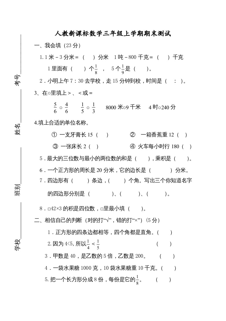 三年级数学上册期末测试卷4（人教版）-启智优学网