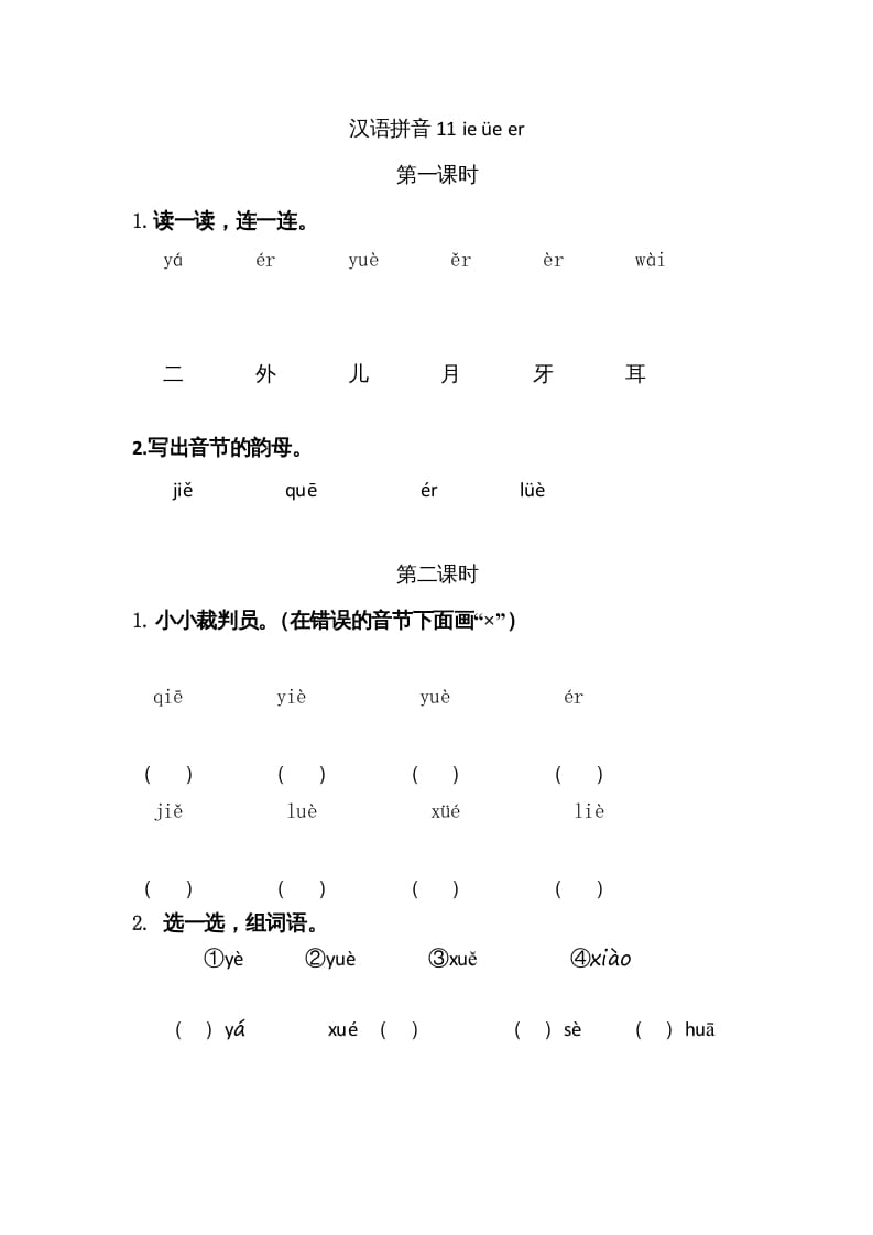 一年级语文上册11ieüeer（部编版）-启智优学网