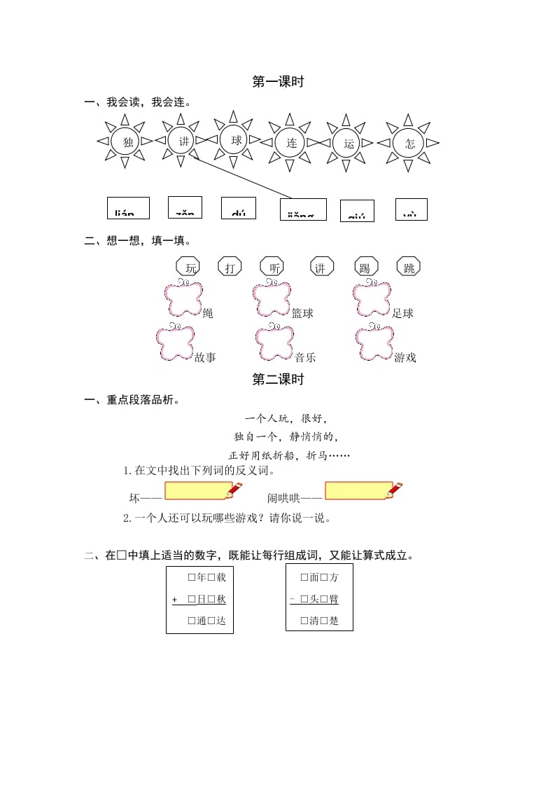 一年级语文下册6怎么都快乐课时练-启智优学网