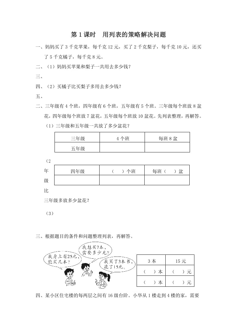 四年级数学上册第1课时用列表的策略解决问题（苏教版）-启智优学网