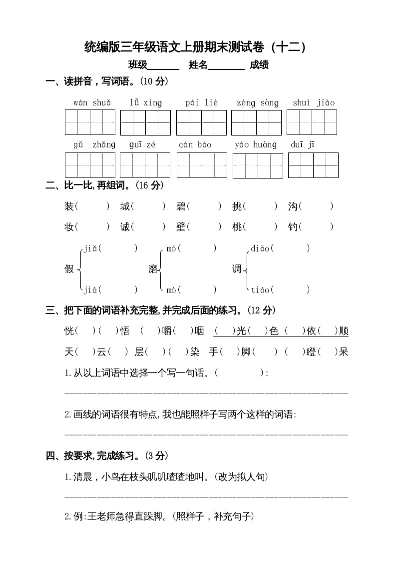 三年级语文上册（期末测试题）版(3)（部编版）-启智优学网