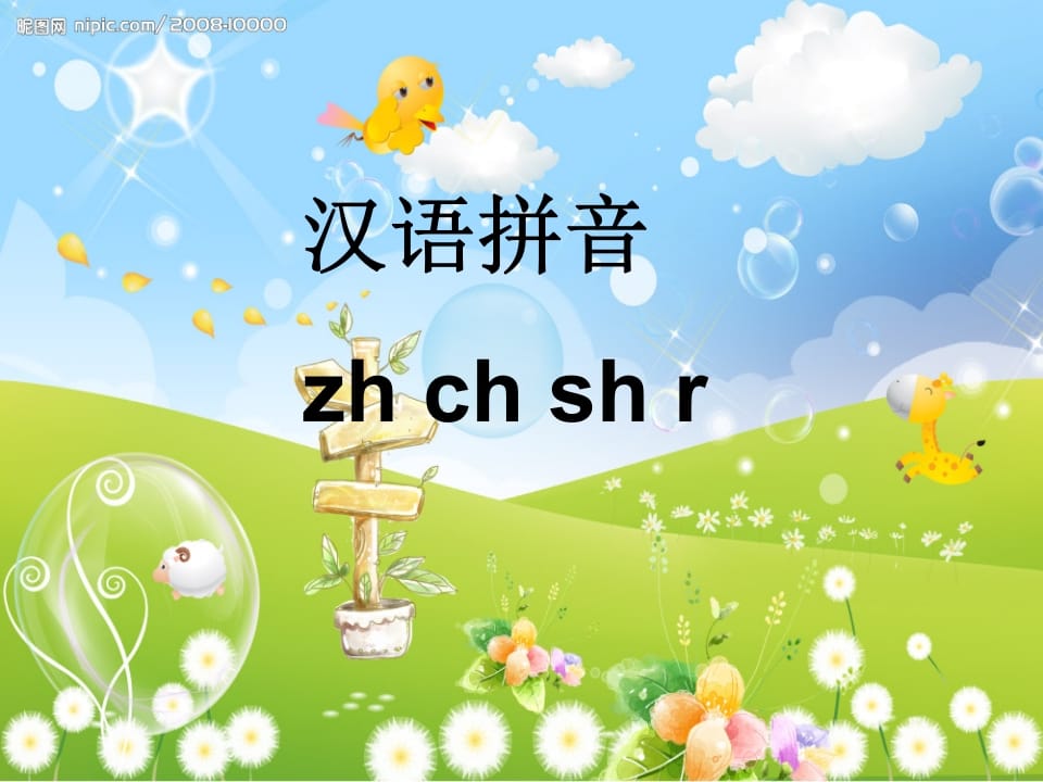 一年级语文上册8.zhchshr课件7（部编版）-启智优学网