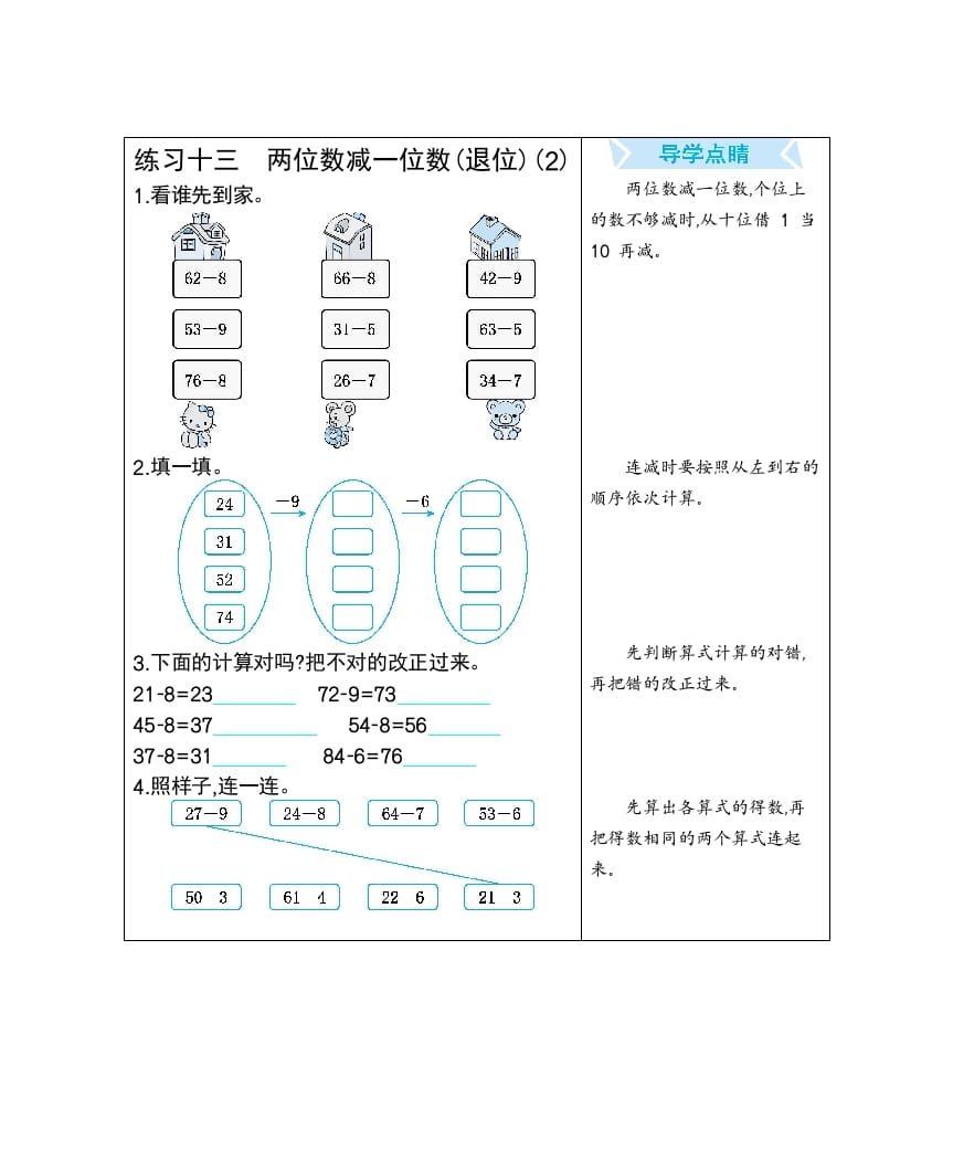 一年级数学下册练习十三两位数减一位数(退位)(2)-启智优学网