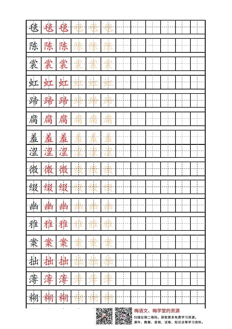 六年级语文上册写字表练字帖（12页）PDF（部编版）-启智优学网