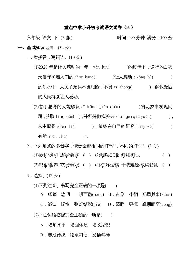 六年级语文下册重点中学小升初考试试卷（四）-启智优学网