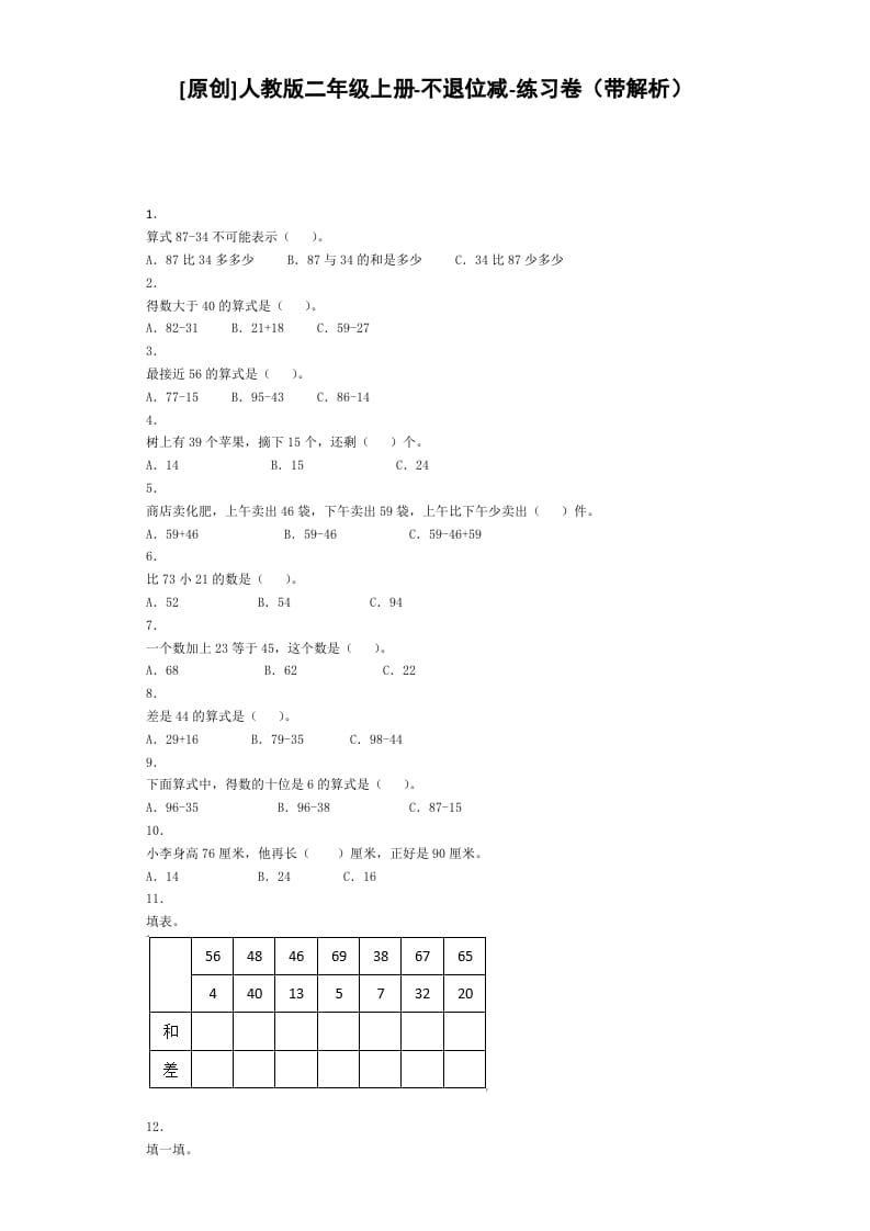 二年级数学上册同步练习-不退位减-秋（人教版）-启智优学网