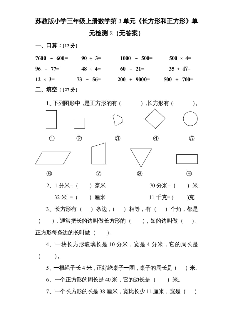 三年级数学上册第3单元《长方形和正方形》单元检测2（无答案）（苏教版）-启智优学网