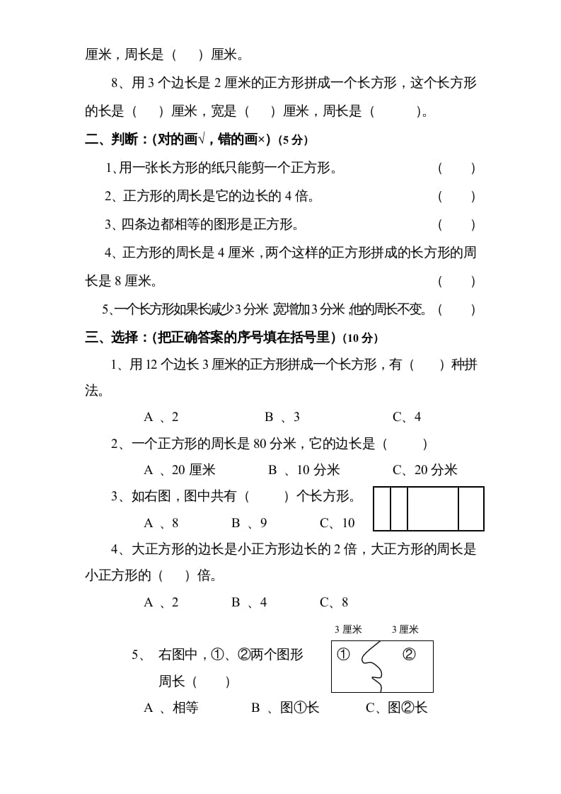 图片[2]-三年级数学上册第3单元《长方形和正方形》单元检测2（无答案）（苏教版）-启智优学网