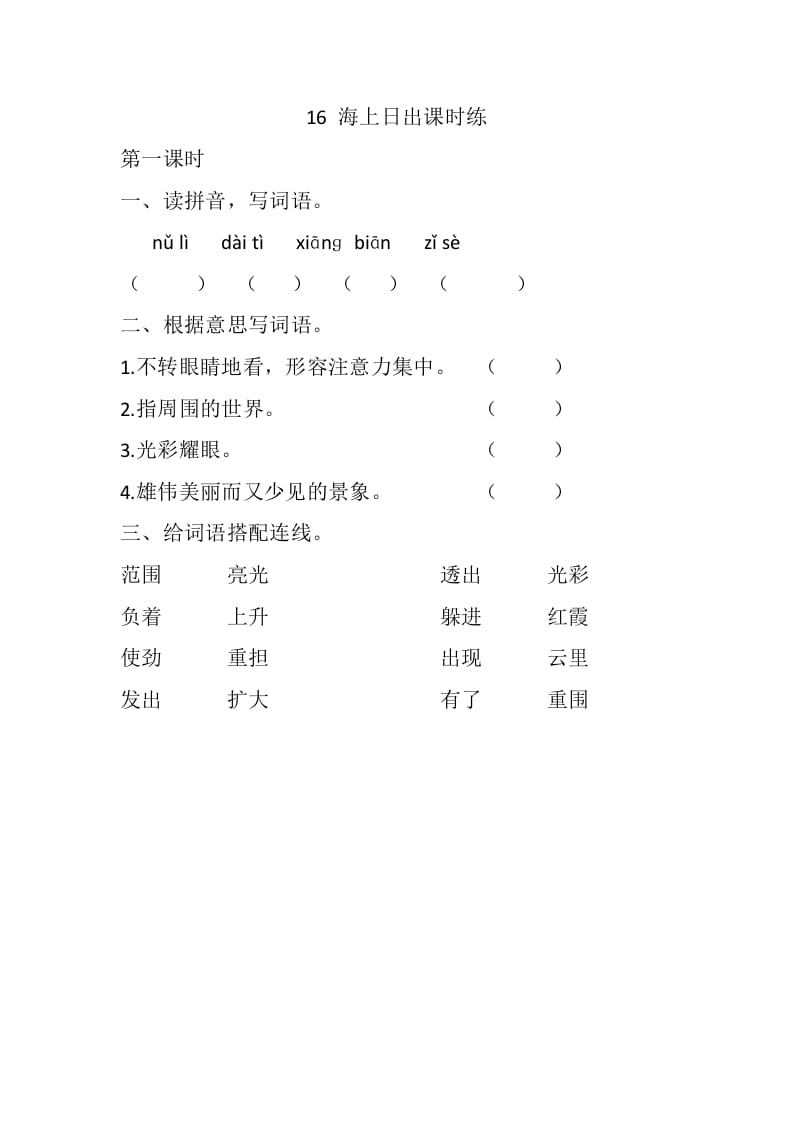 四年级语文下册16海上日出课时练-启智优学网